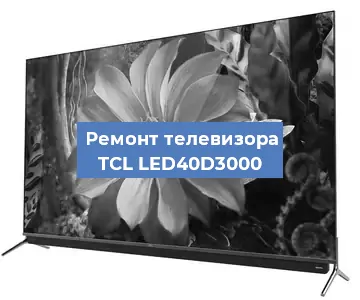 Замена процессора на телевизоре TCL LED40D3000 в Волгограде